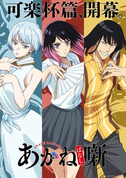 Постер и трейлер аниме «Akane-banashi»