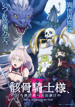 Постер и трейлер 2-го сезона «Gaikotsu Kishi-sama, Tadaima Isekai e Odekakechuu»