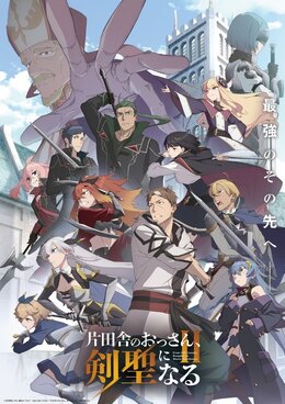Постер, трейлер и дата премьеры 2-го сезона «Katainaka no Ossan, Kensei ni Naru»