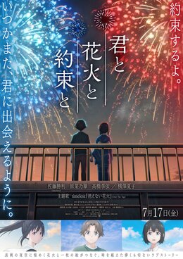 Трейлер полнометражного аниме «Kimi to Hanabi to Yakusoku to»