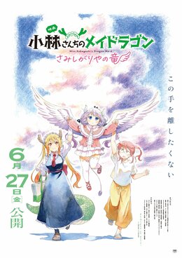 Дата премьеры и тизер аниме-фильма «Kobayashi-san Chi no Maid Dragon: Samishigariya no Ryuu»