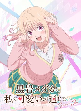 Постер и тизер 2-го сезона «Kuroiwa Medaka ni Watashi no Kawaii ga Tsuujinai»