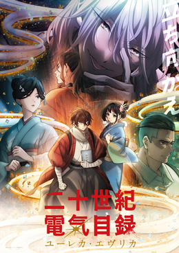 Постер, трейлер и дата премьеры «Nijusseiki Denki Mokuroku: Eureka Evrika»