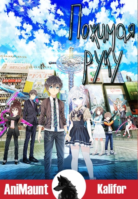 Пожимая руку