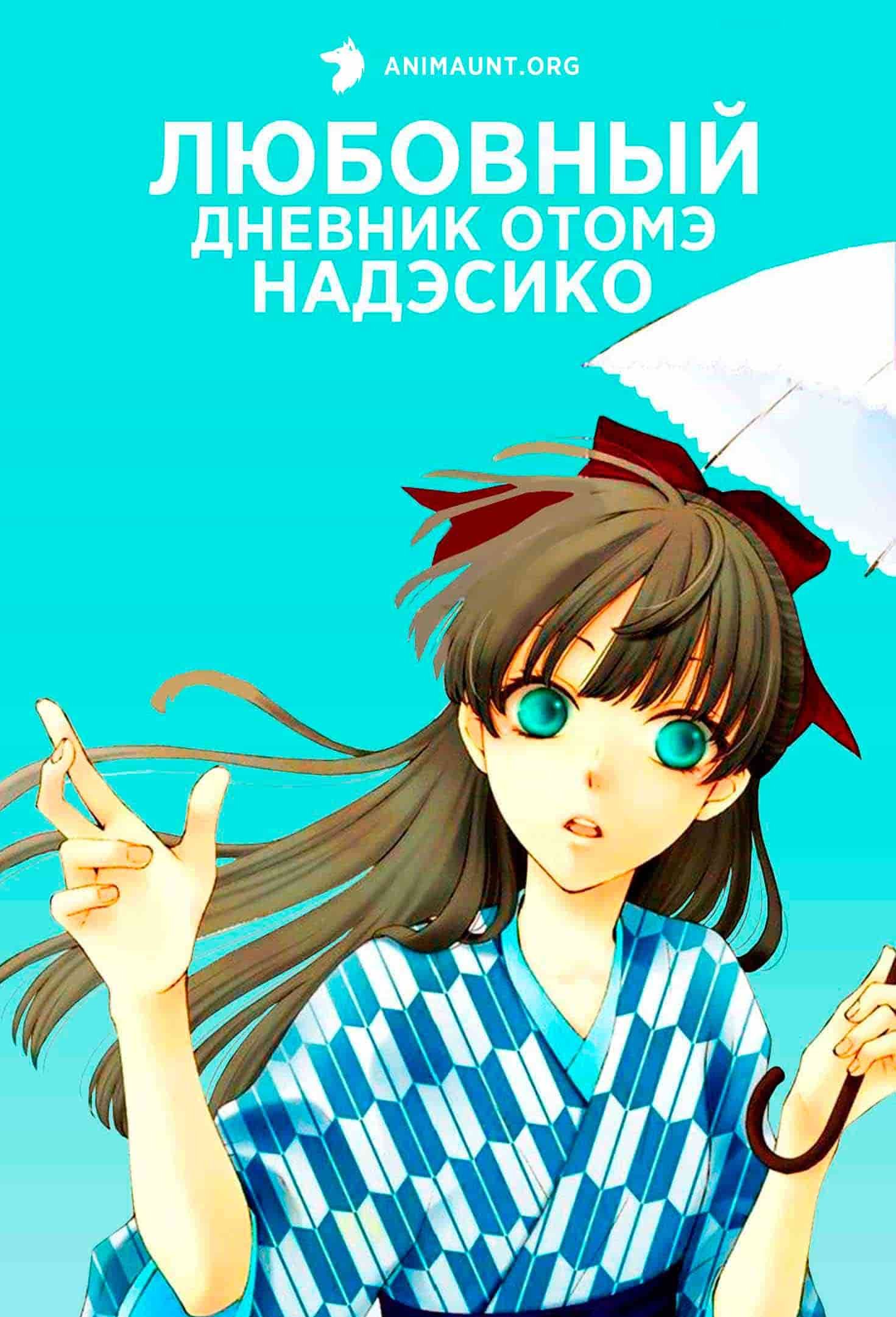 Любовный дневник Отомэ Надэсико