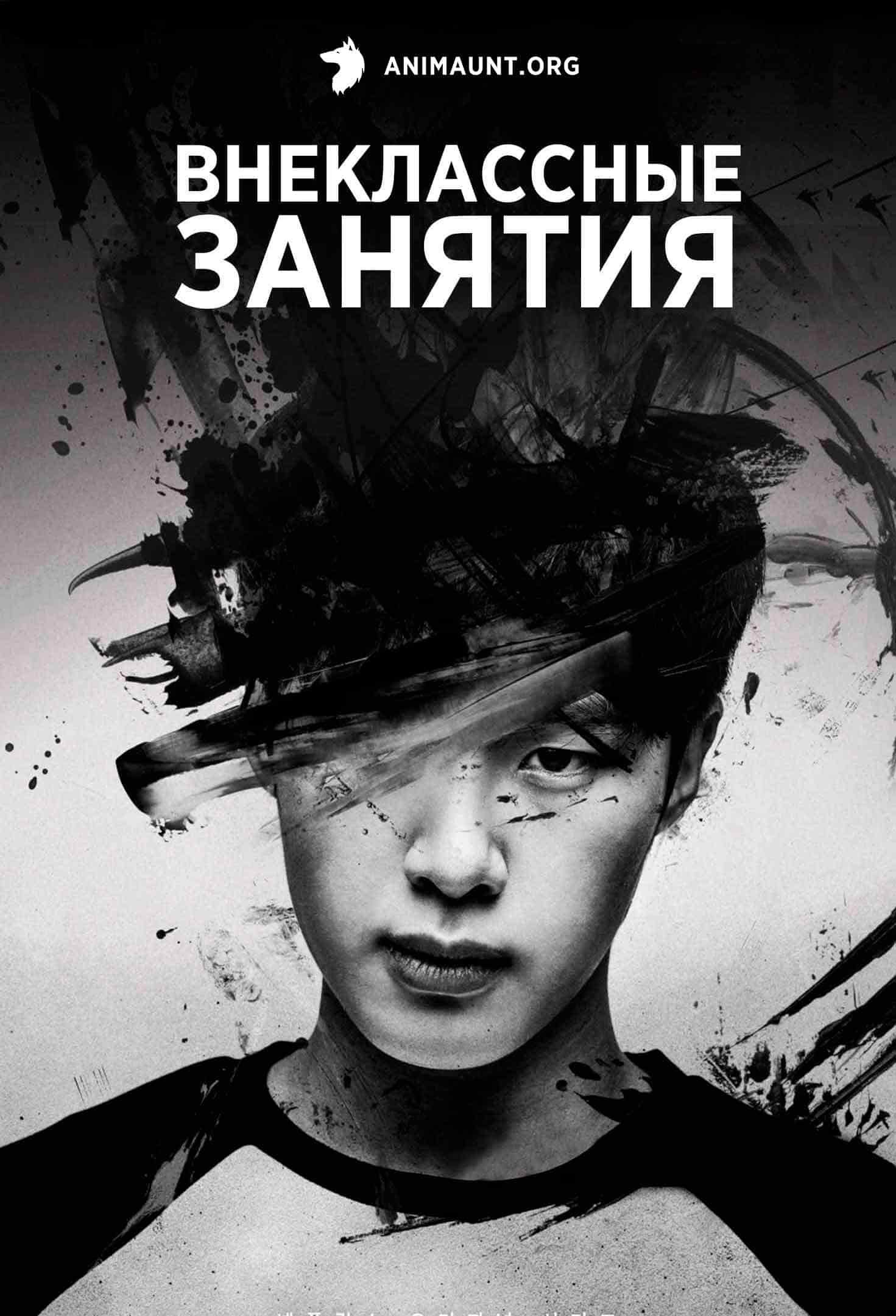 Внеклассные занятия