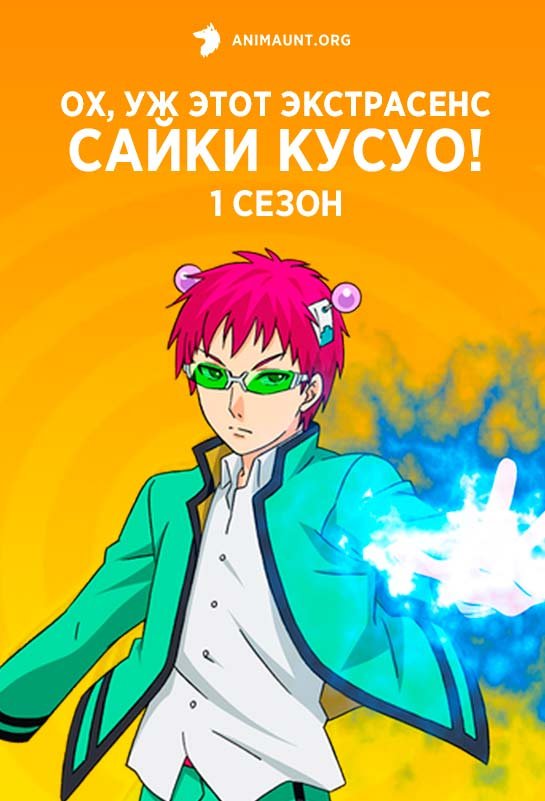Ох, уж этот экстрасенс Сайки Кусуо! 1 сезон