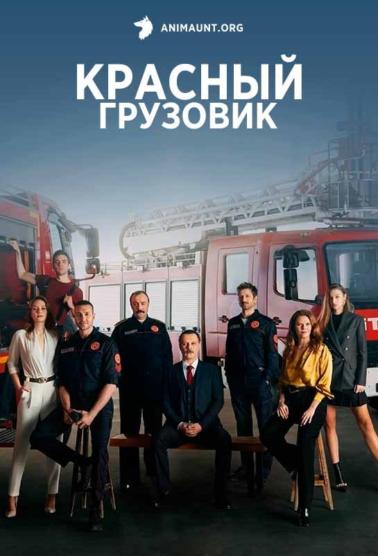 Красный грузовик