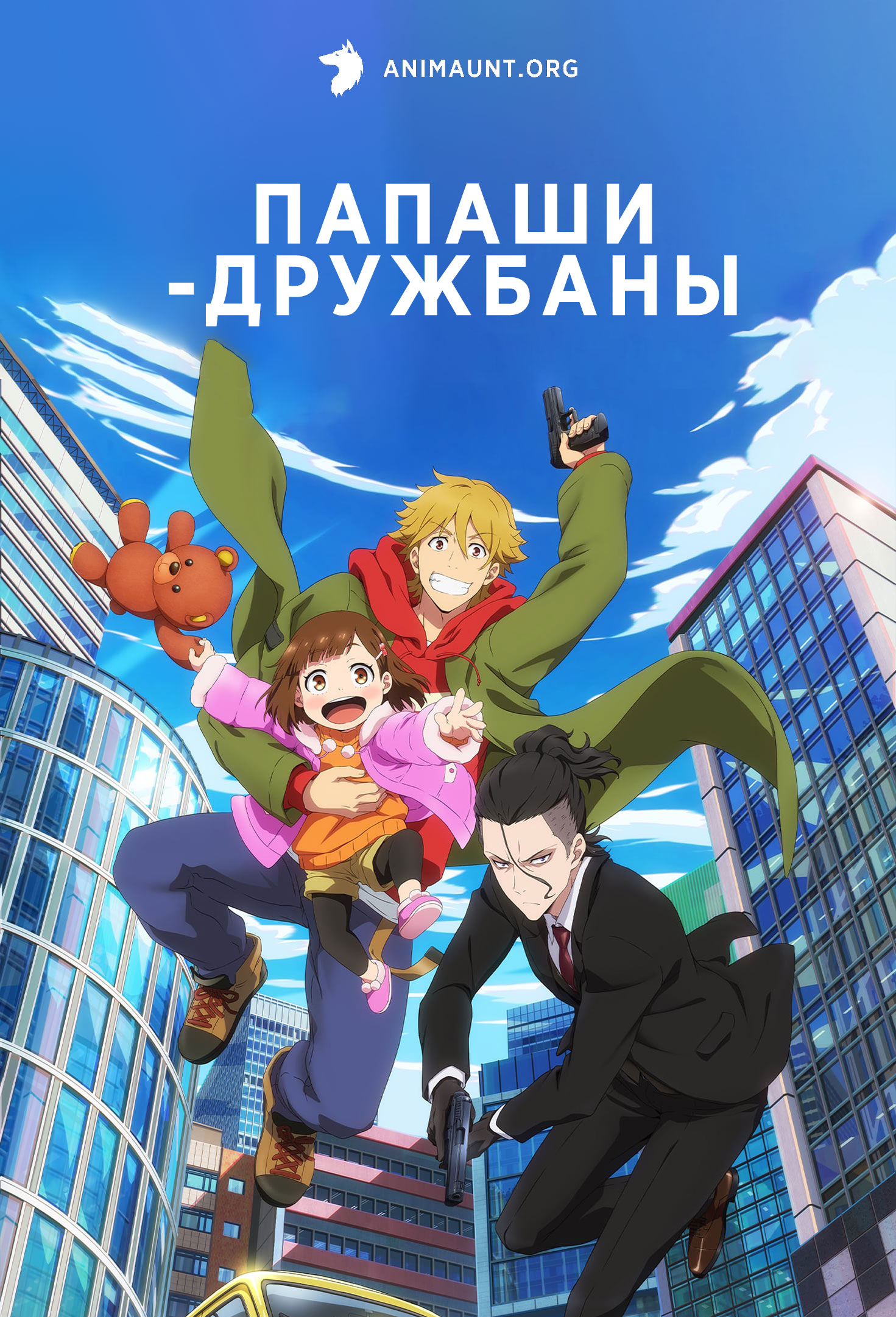 Папаши-дружбаны