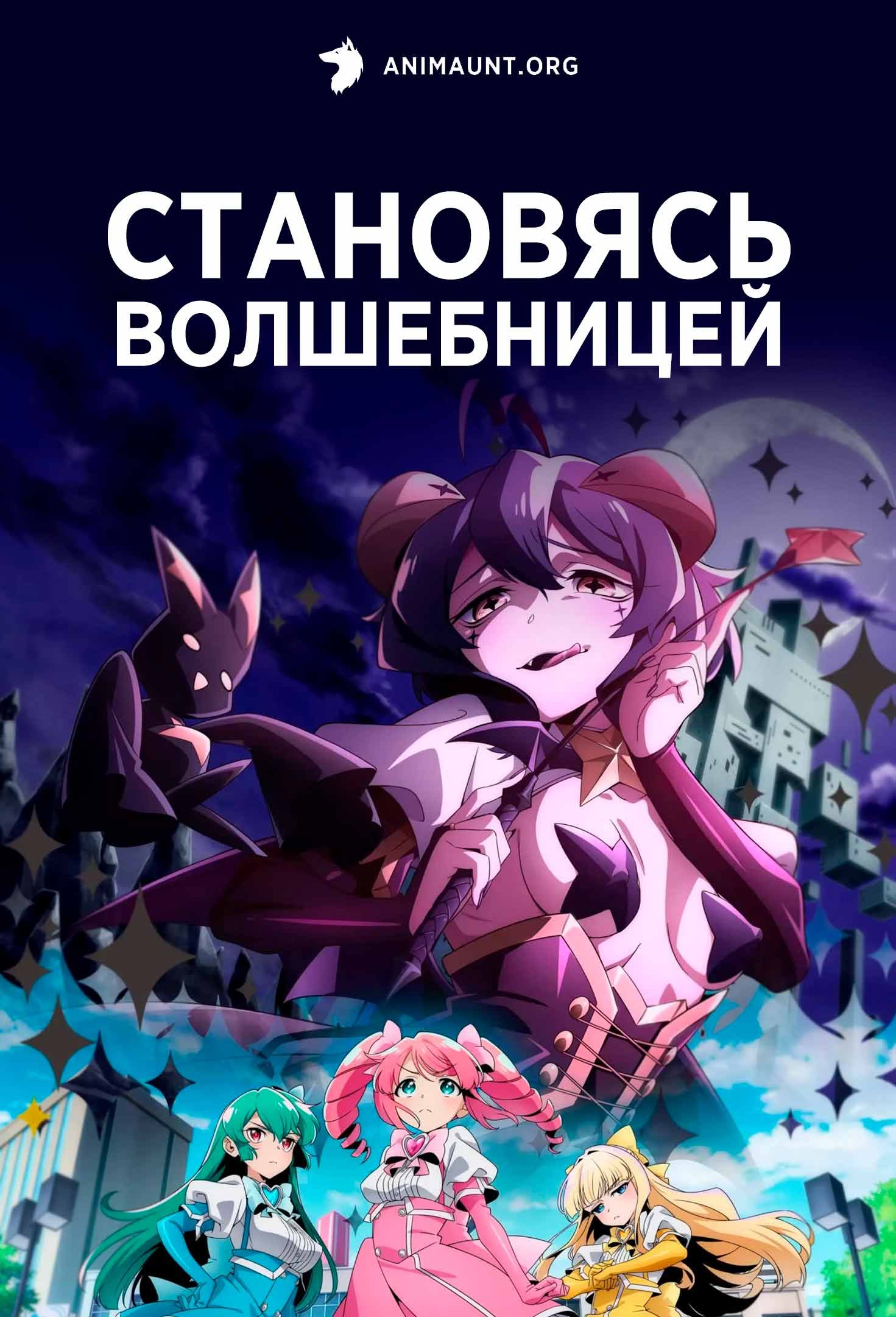 Становясь волшебницей