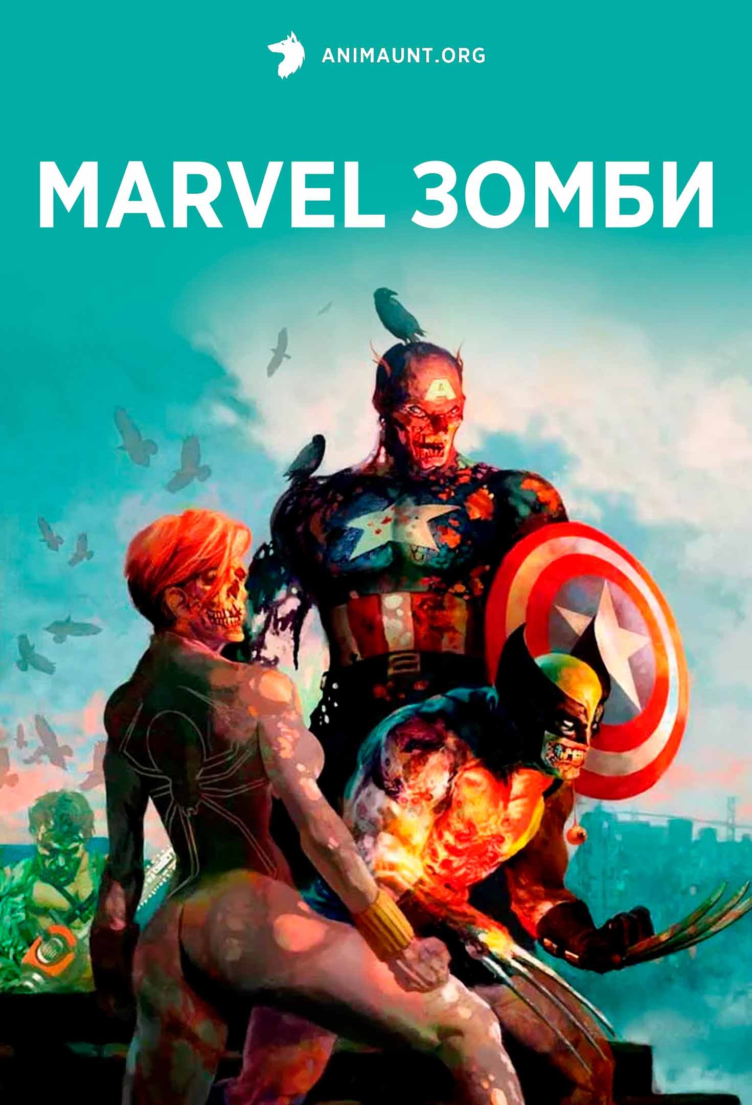 Зомби Marvel