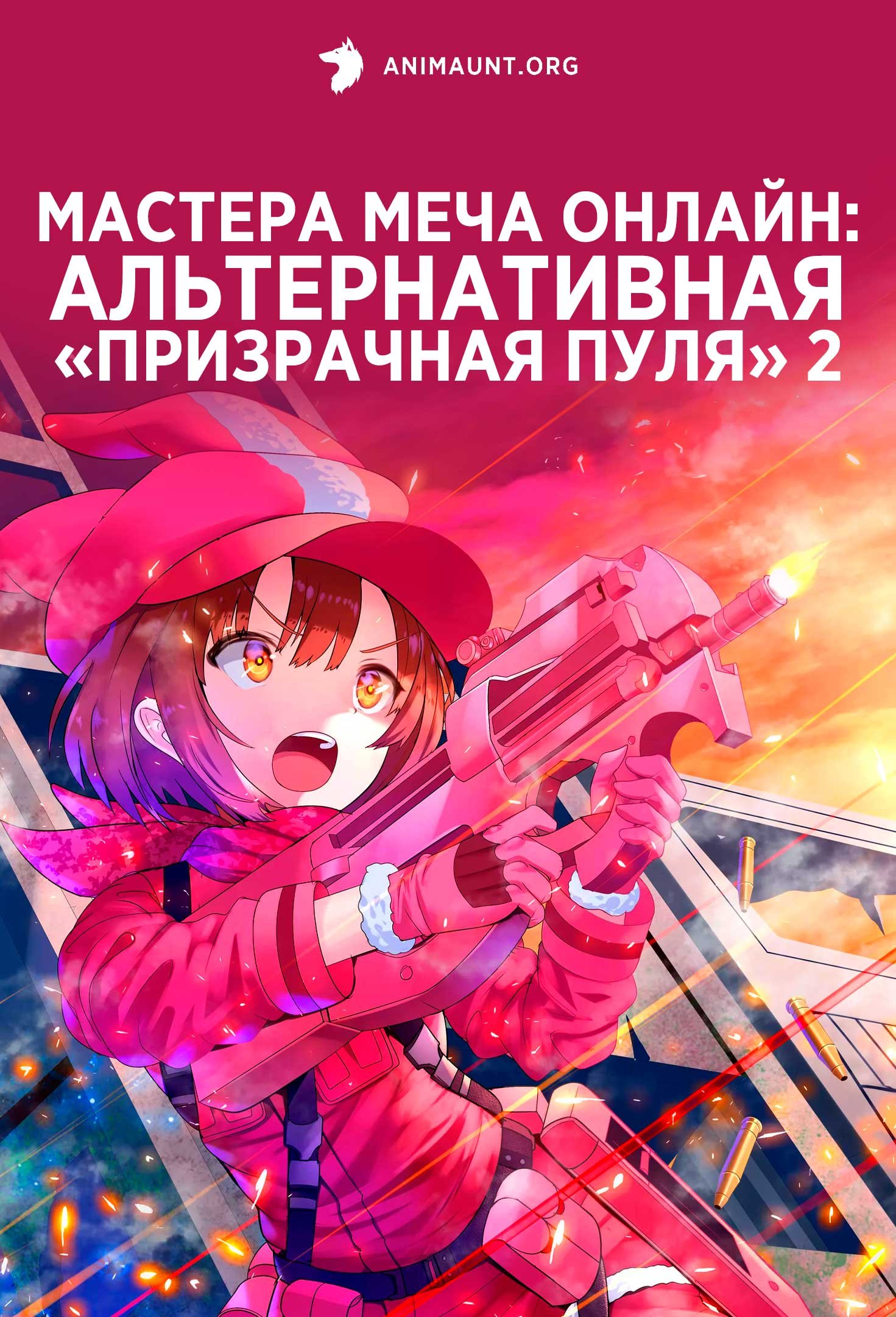Мастера Меча Онлайн: Альтернативная «Призрачная пуля» 2