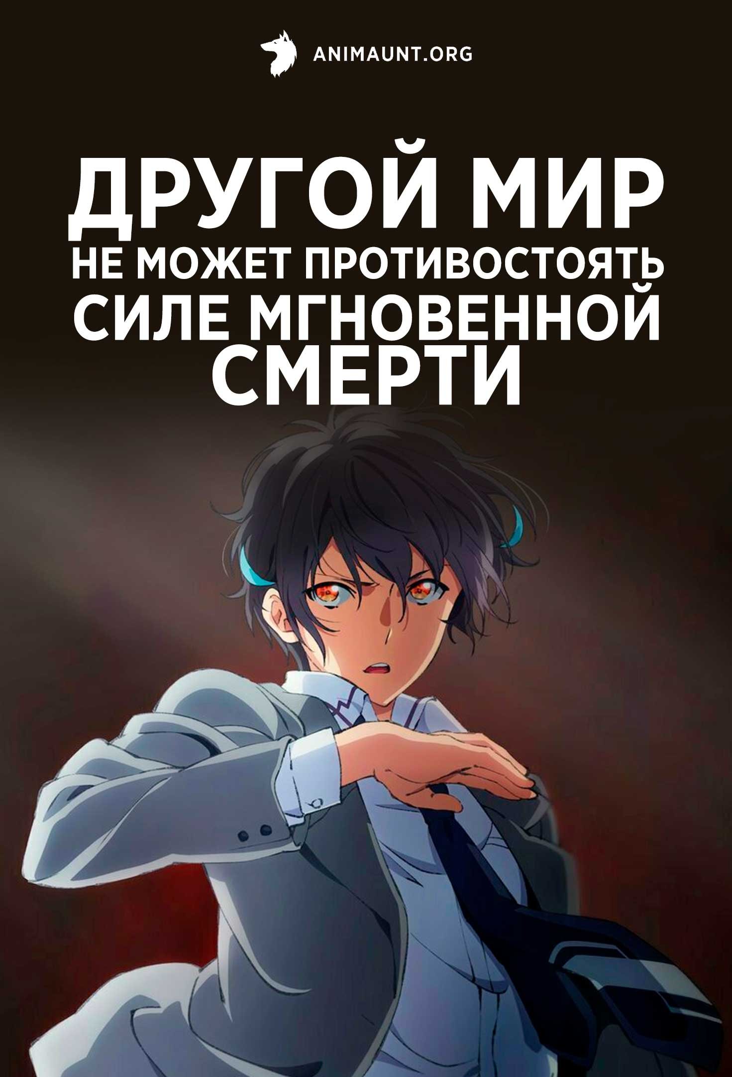 Другой мир не может противостоять силе мгновенной смерти