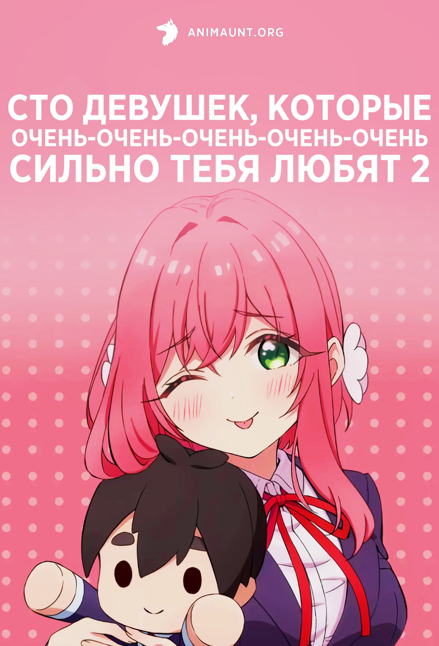 Сто девушек, которые очень-очень-очень-очень-очень сильно тебя любят 2