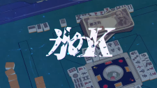 Ледяные кости, Touhai: Ura Rate Mahjong Touhai Roku