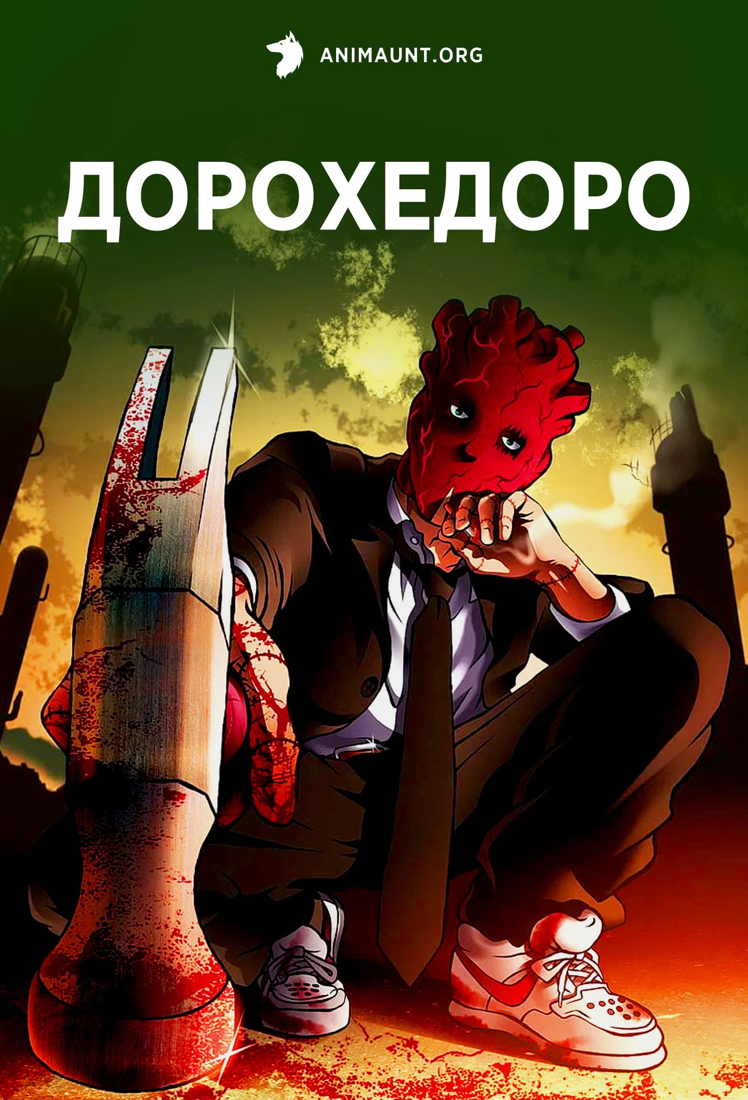 Дорохедоро 2