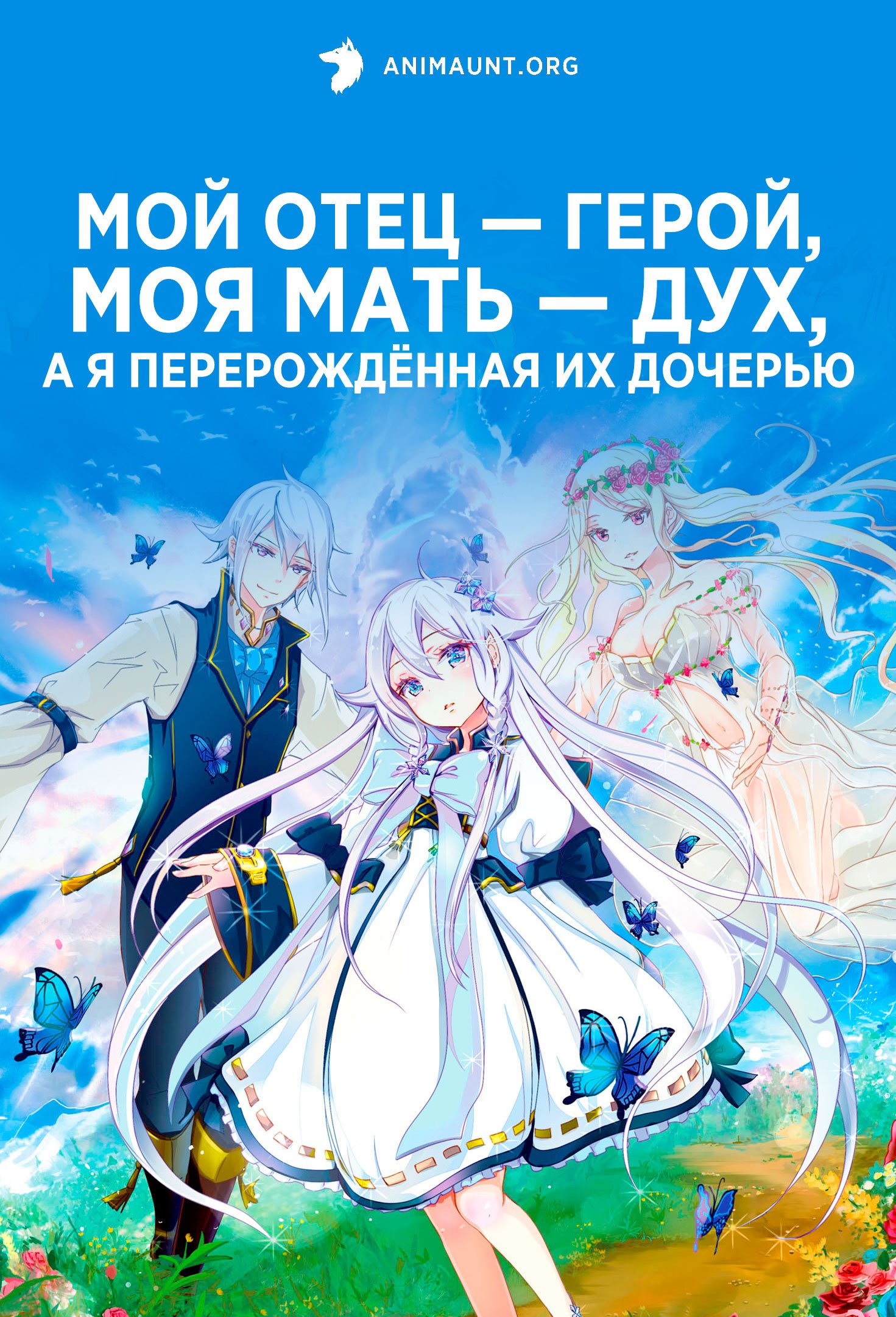 Мой отец — герой, моя мать — дух, а я перерождённая их дочерью