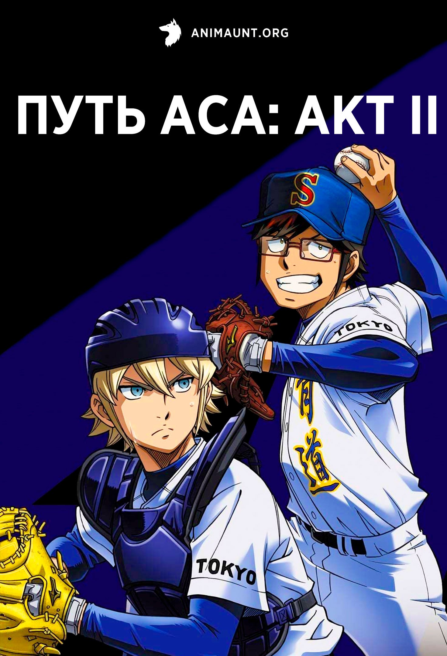 Путь аса: Акт II 2