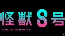 Кайдзю номер восемь: Выходной Хосины, Kaijuu 8-gou: Hoshina no Kyuujitsu