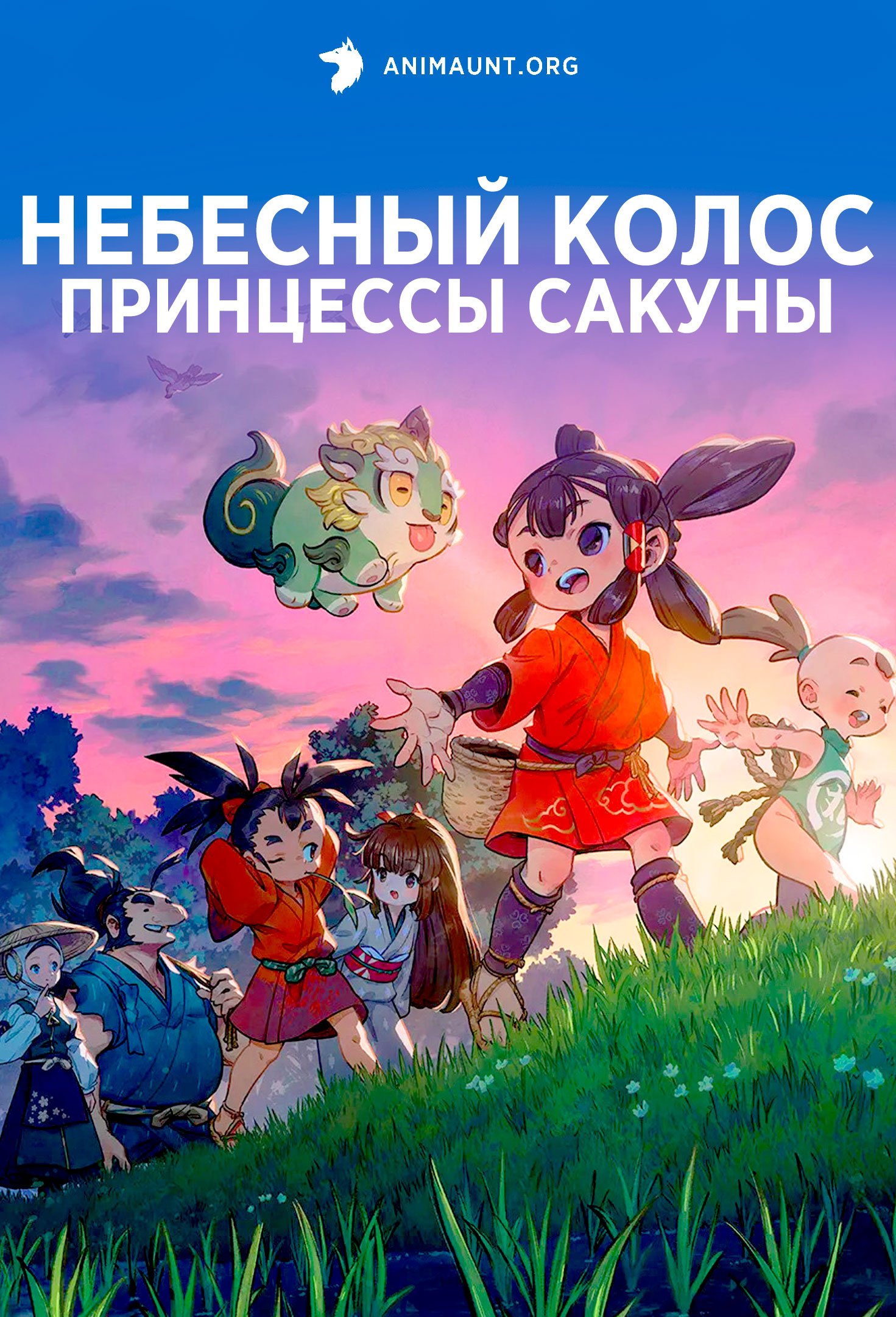Небесный колос принцессы Сакуны: Дневник рисоводства Кокоровы