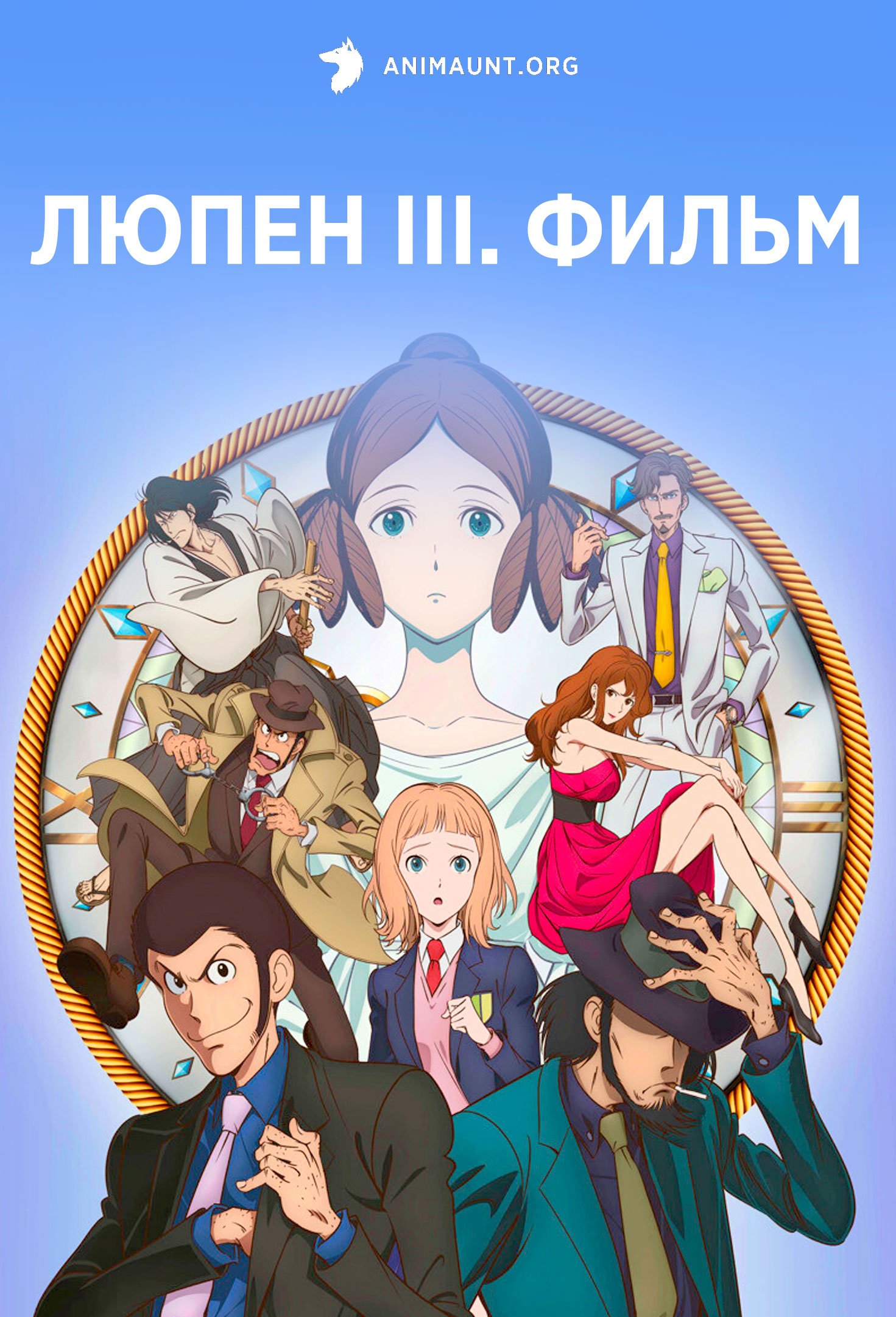 Люпен III: Бессмертная родословная