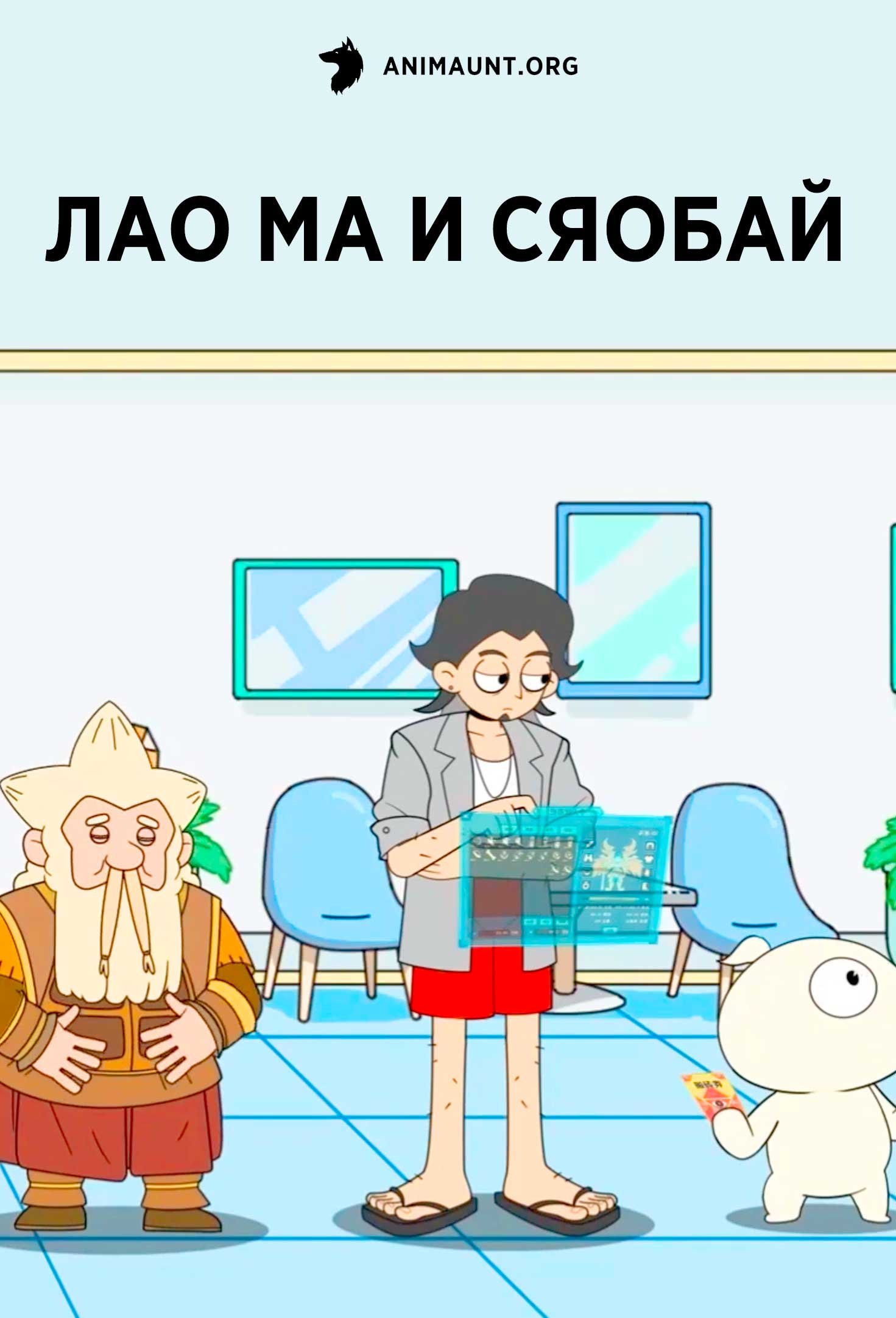 Лао Ма и Сяобай