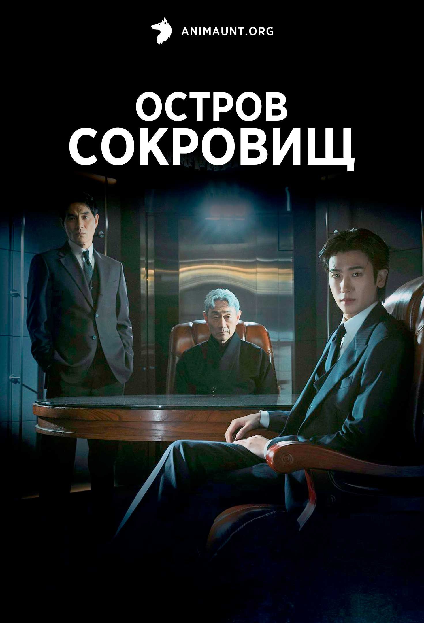 Остров сокровищ