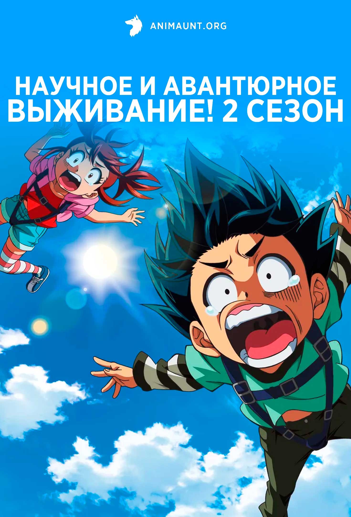 Научное и авантюрное выживание! 2 сезон