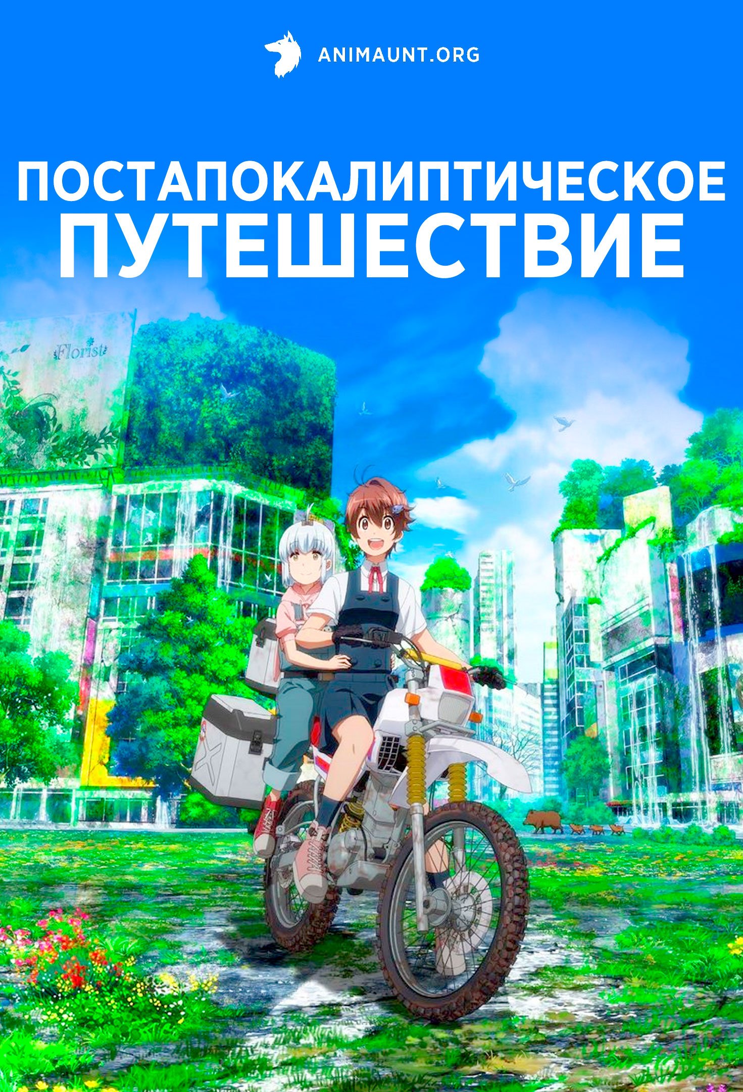 Постапокалиптическое путешествие