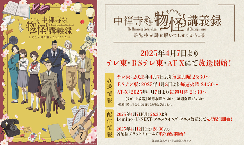 Дата премьеры и трейлер аниме «Chuuzenji-sensei Mononoke Kougiroku: Sensei ga Nazo wo Hodoite Shimau kara»