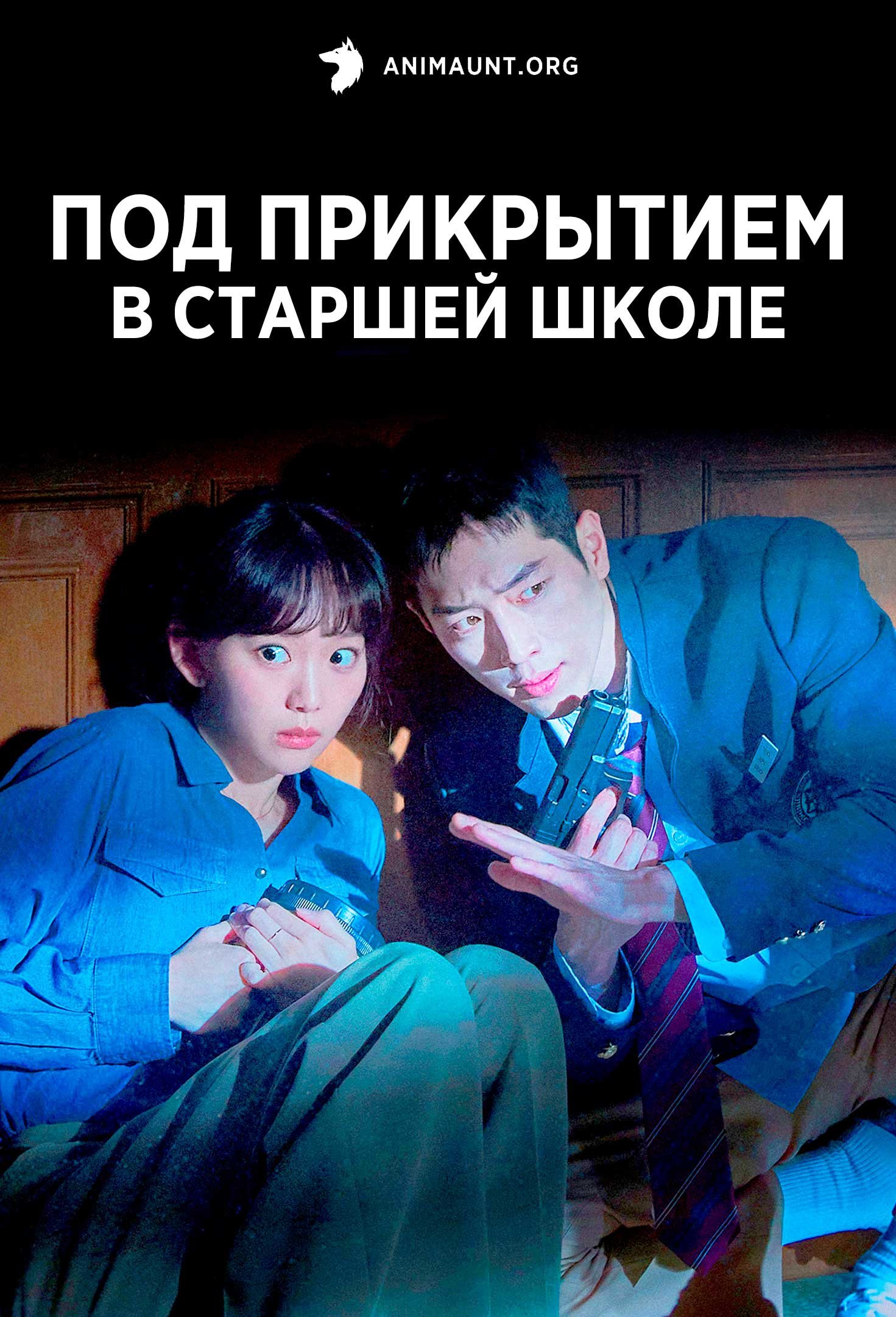 Под прикрытием в старшей школе