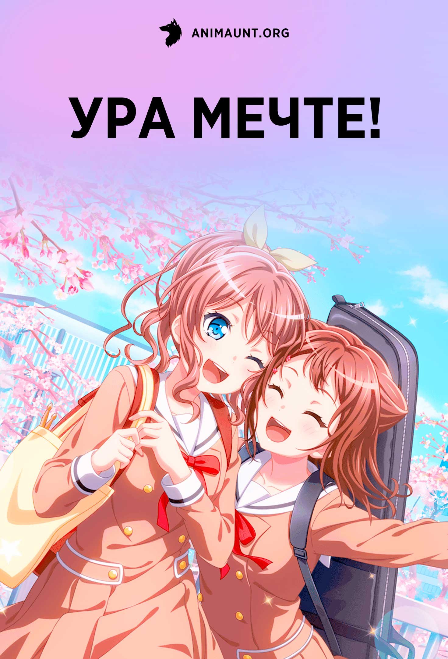Ура мечте!