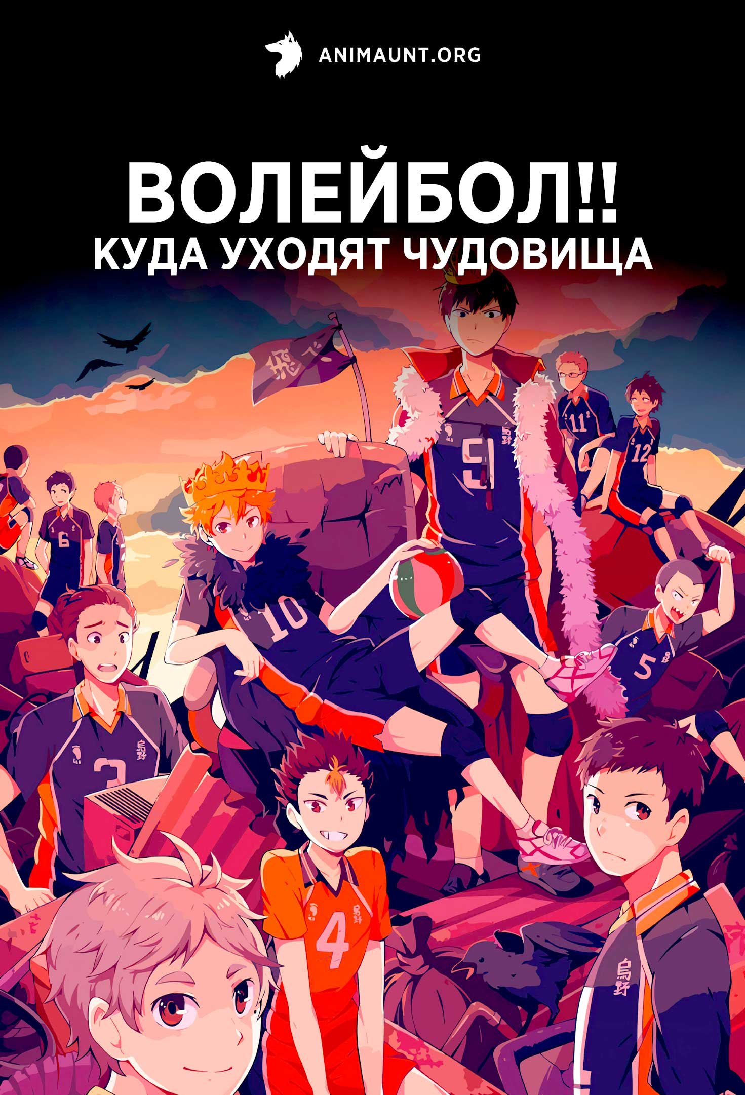 Волейбол!! Куда уходят чудовища