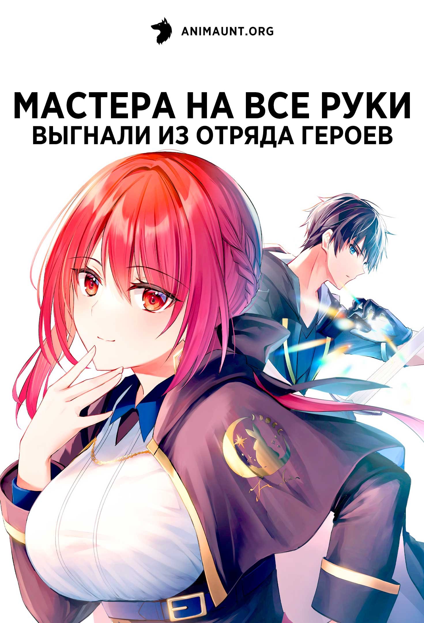 Мастера на все руки выгнали из отряда героев