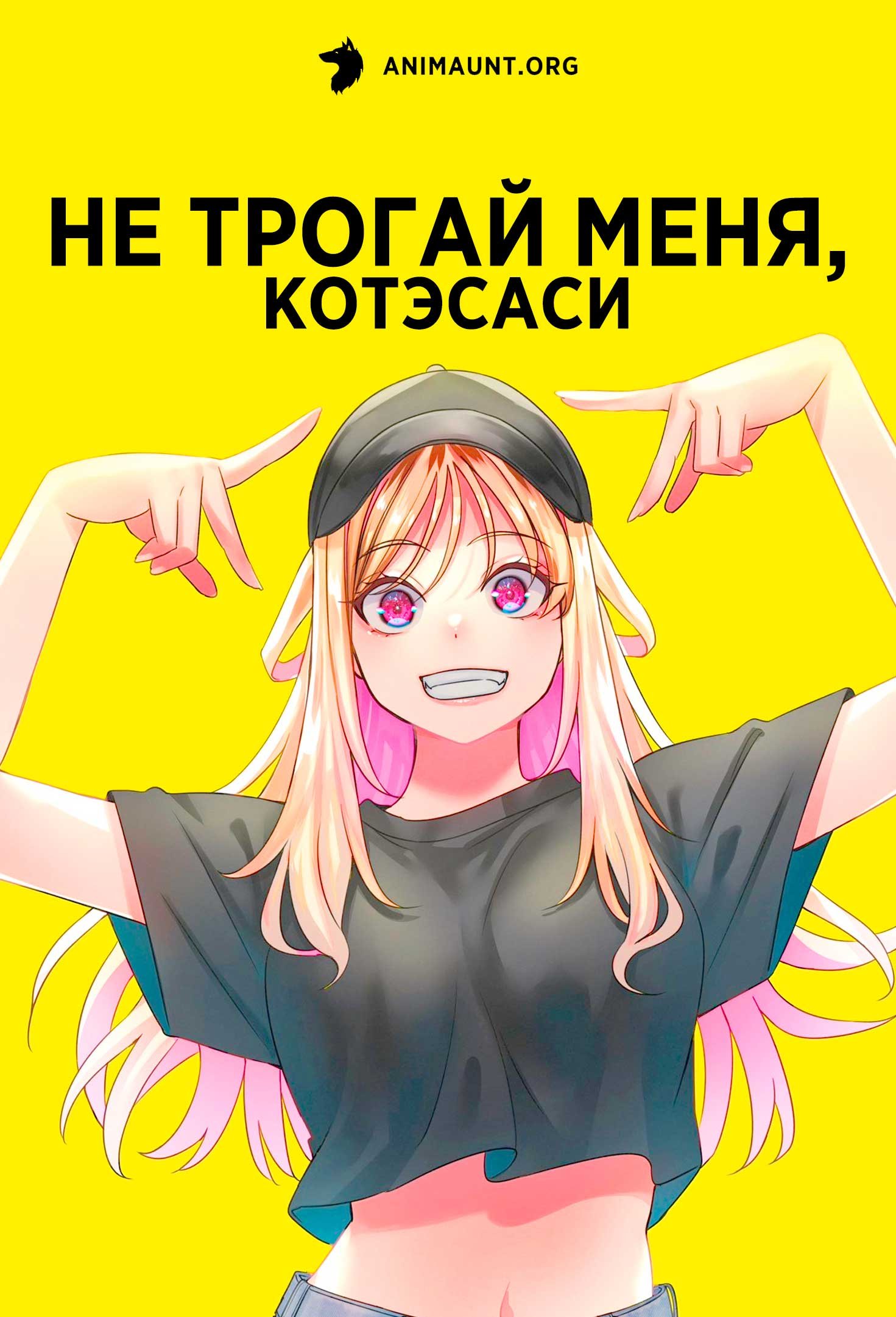 Не трогай меня, Котэсаси