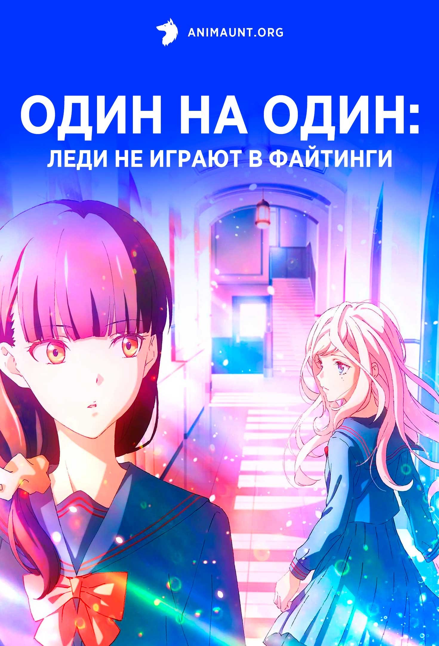 Один на один: Леди не играют в файтинги