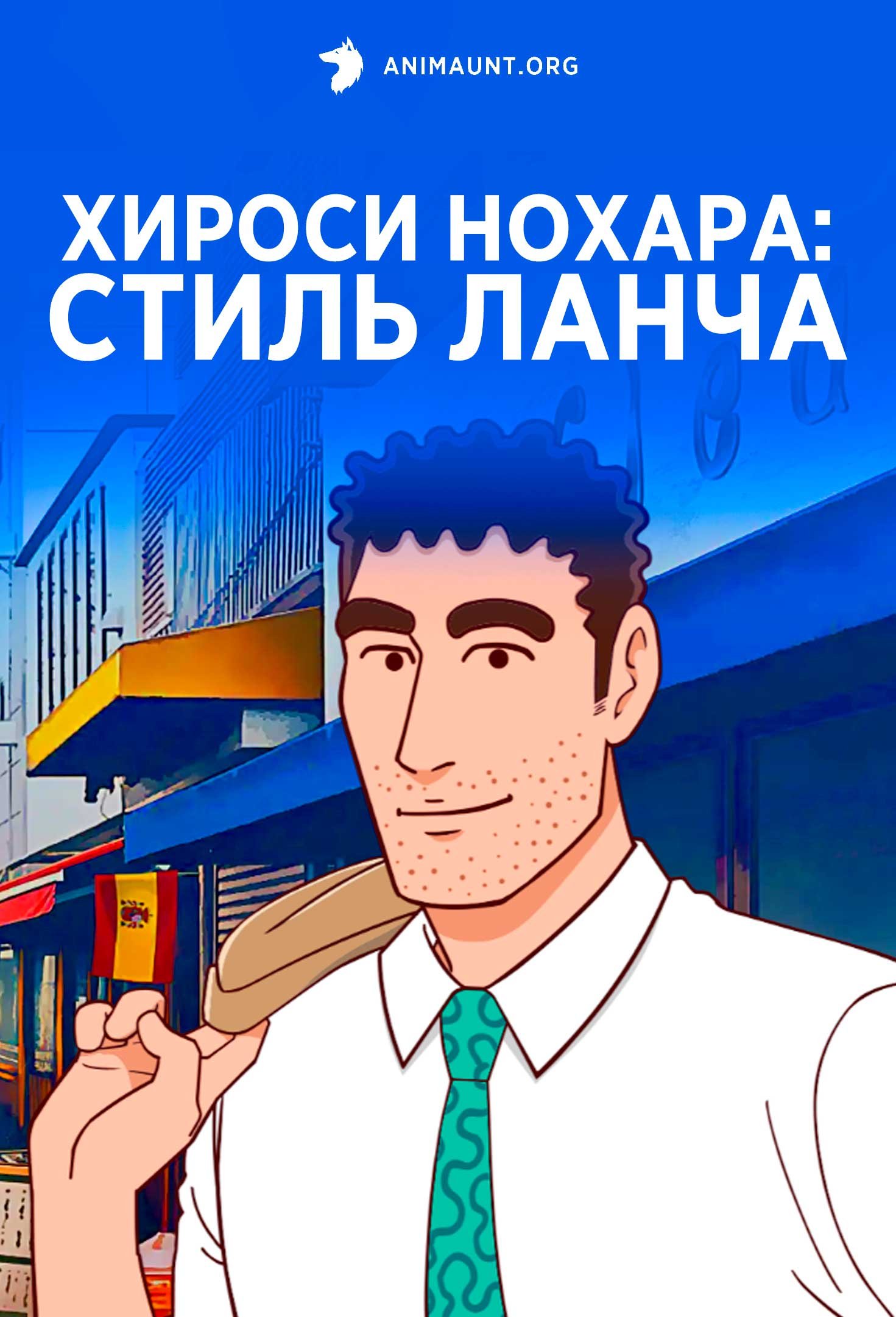 Хироси Нохара: Стиль ланча