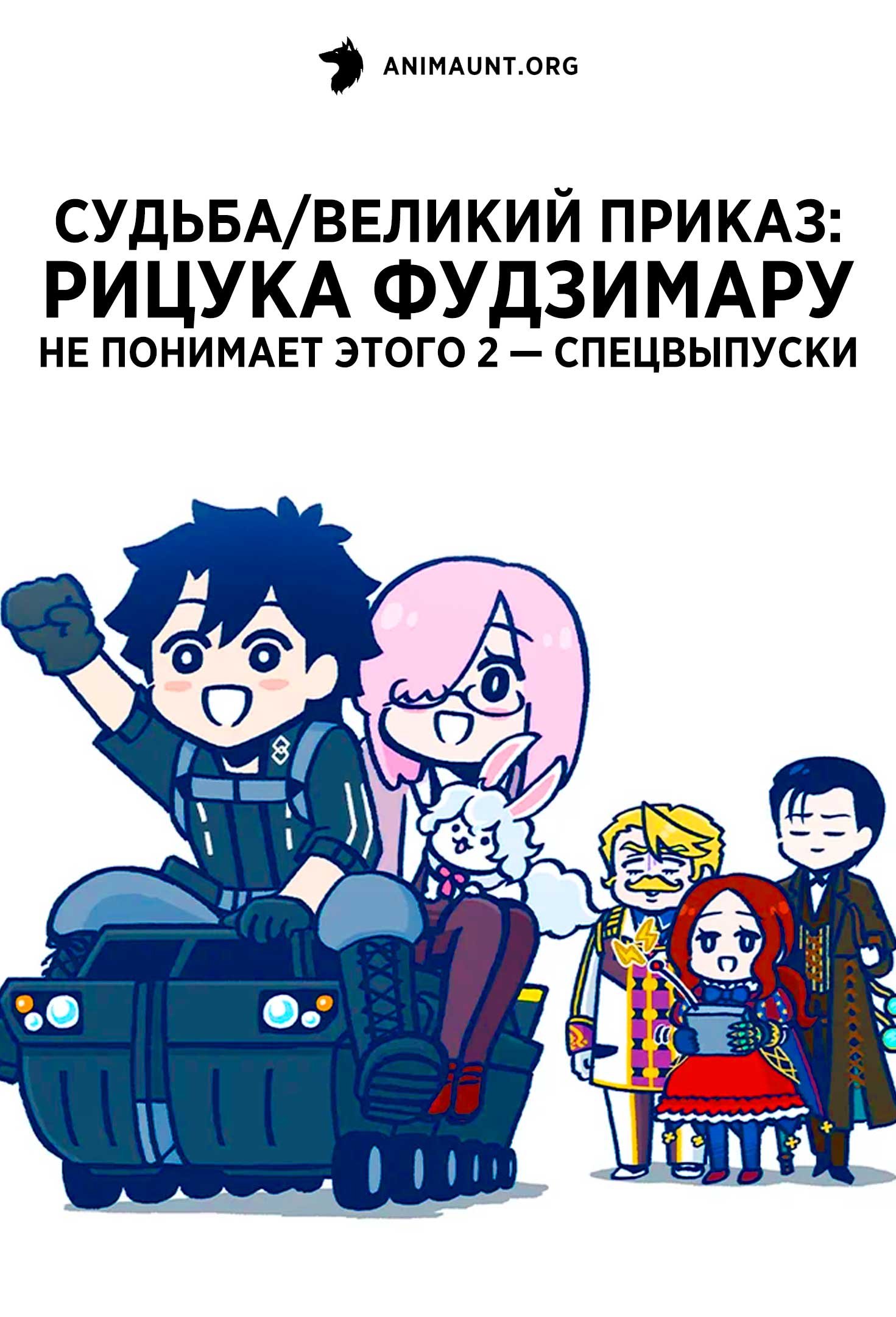 Судьба/Великий приказ: Рицука Фудзимару не понимает этого 2 — Спецвыпуски