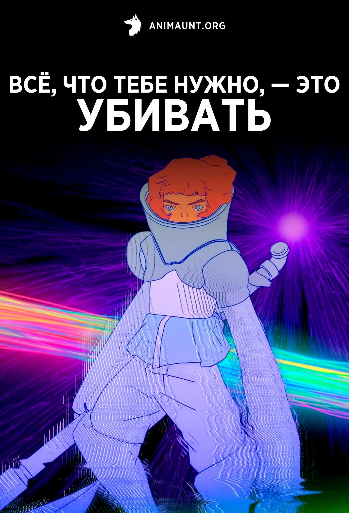Всё, что тебе нужно, — это убивать