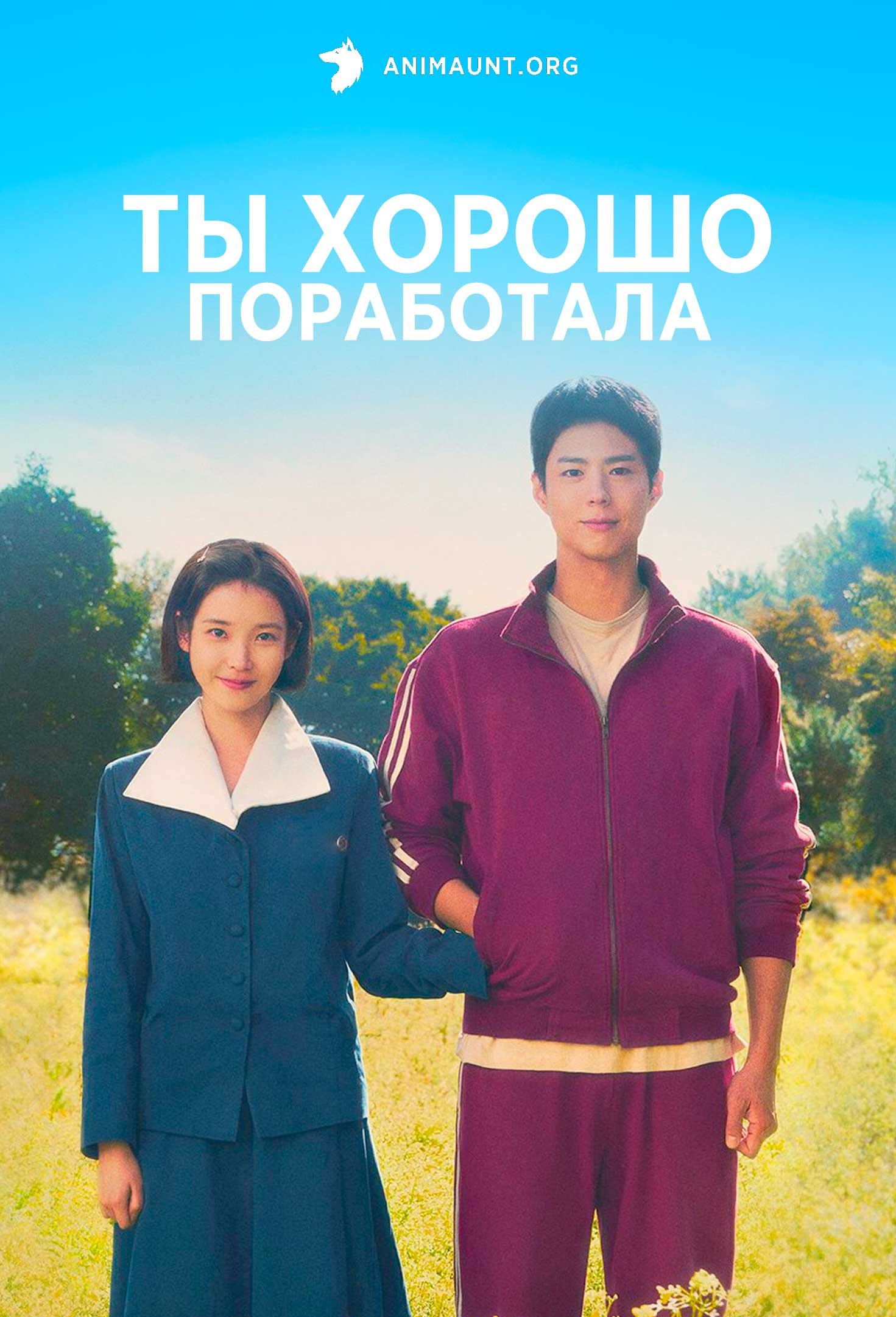 Ты хорошо поработала