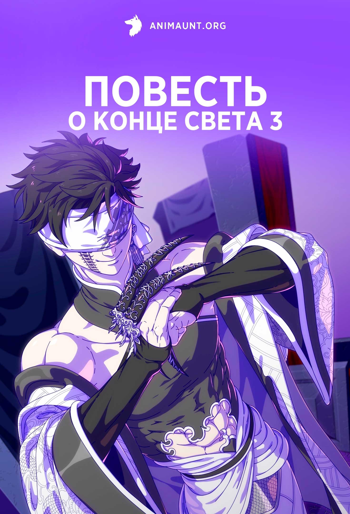 Повесть о конце света 3