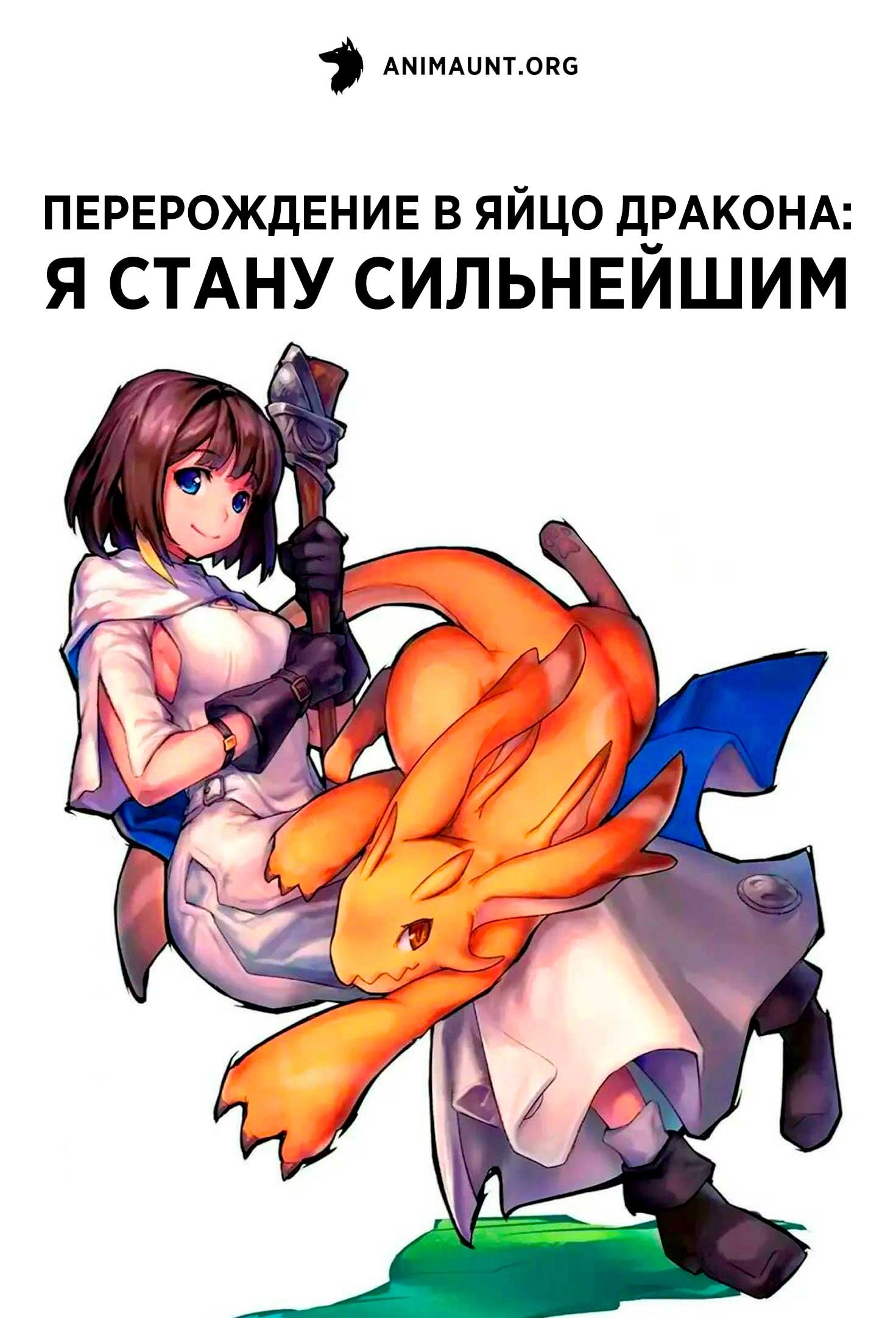 Перерождение в яйцо дракона: Я стану сильнейшим