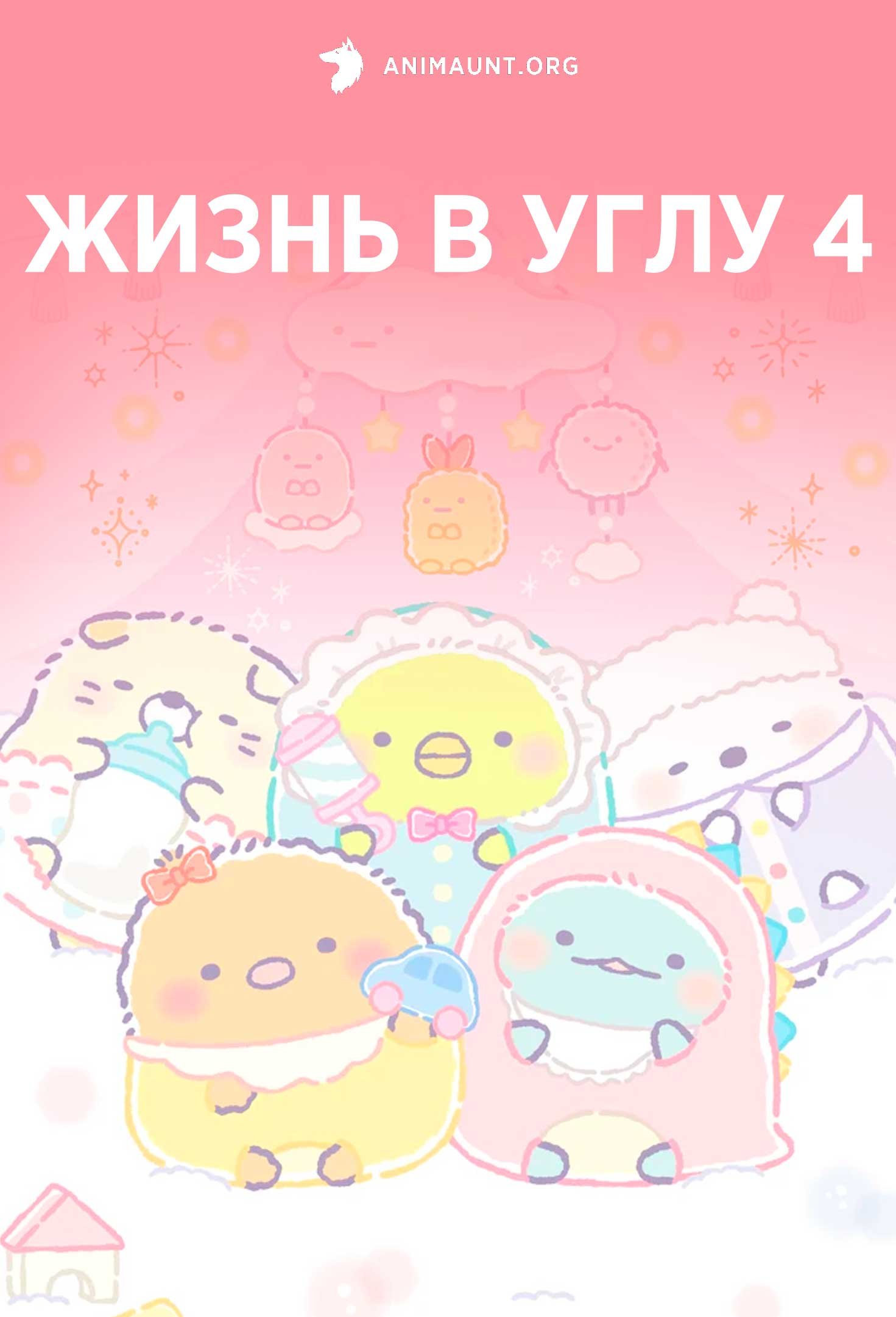 Жизнь в углу 4