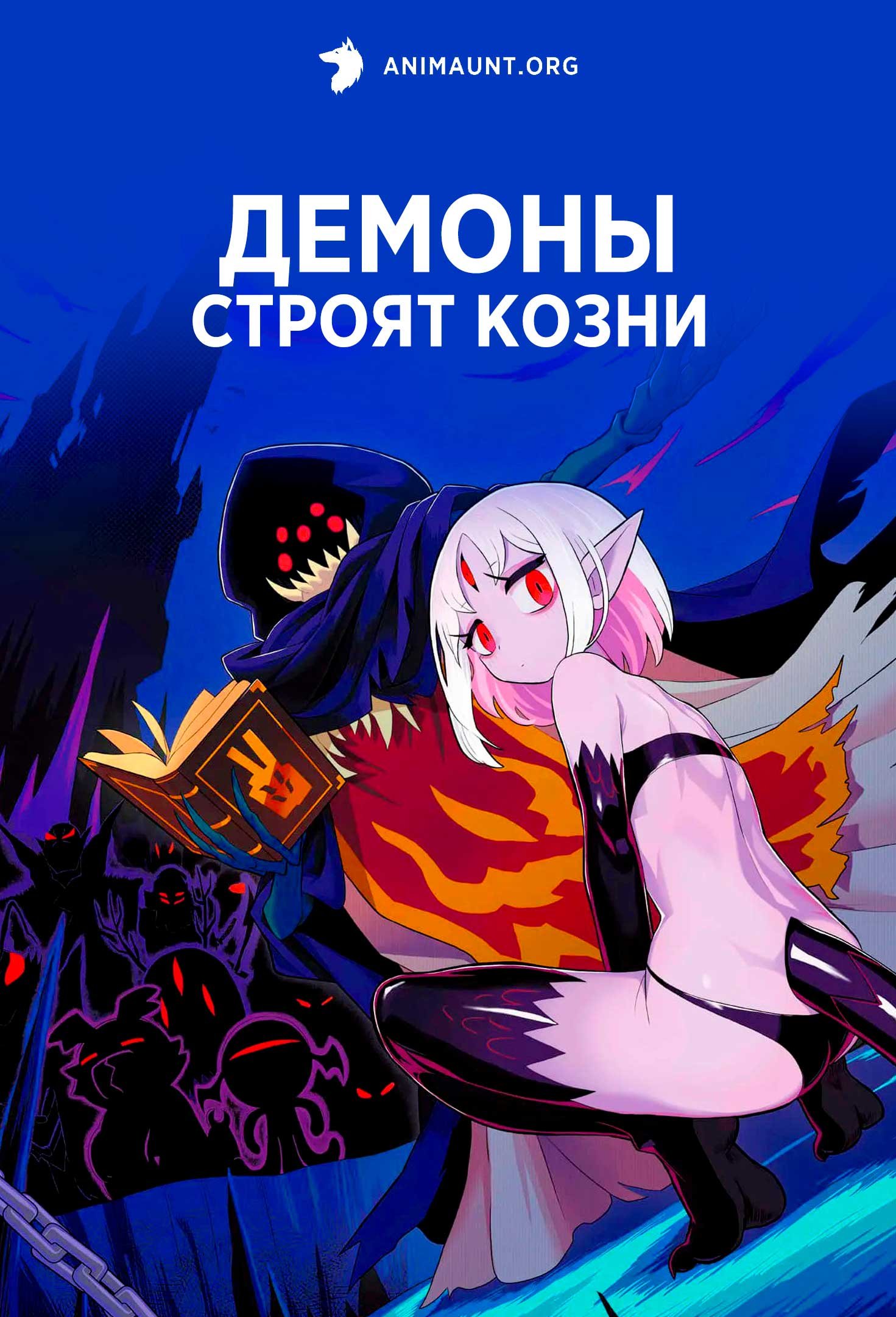 Демоны строят козни