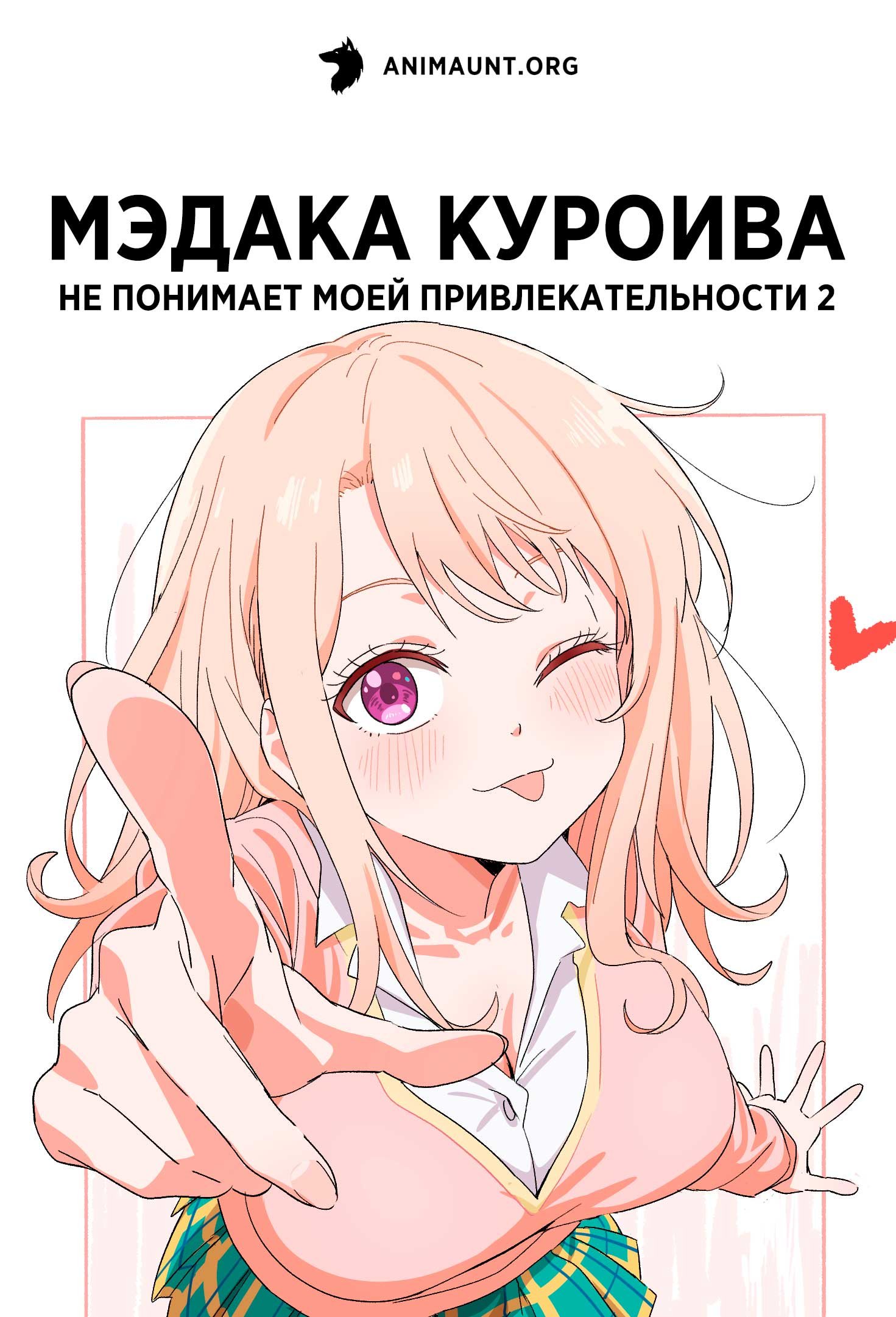Мэдака Куроива не понимает моей привлекательности 2
