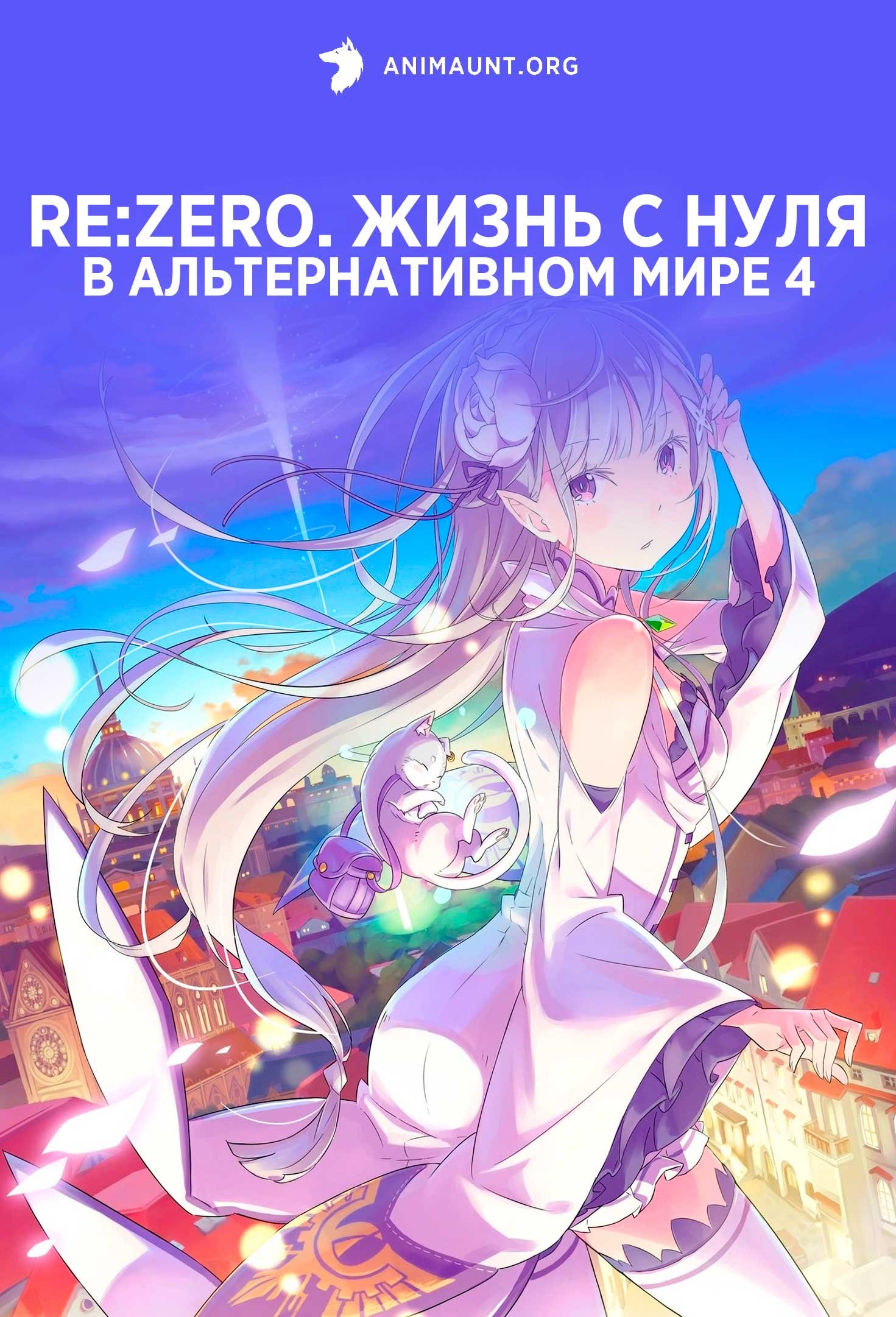 Re:Zero. Жизнь с нуля в альтернативном мире 4