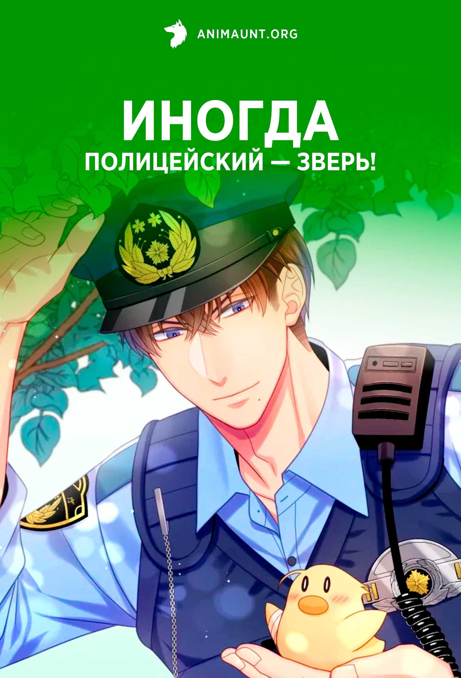 Иногда полицейский — зверь!