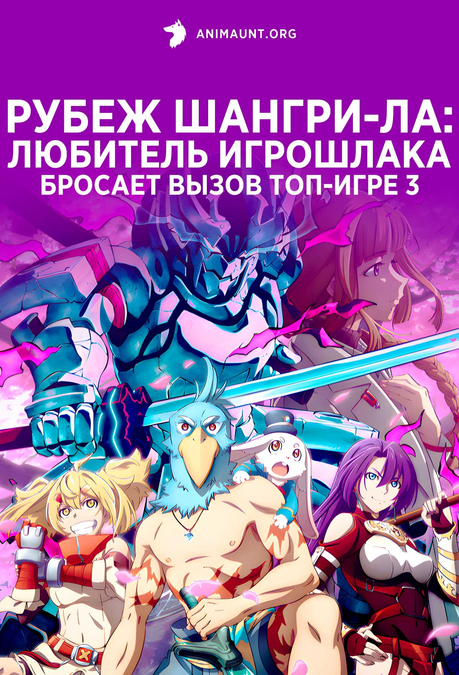 Рубеж Шангри-Ла: Любитель игрошлака бросает вызов топ-игре 3