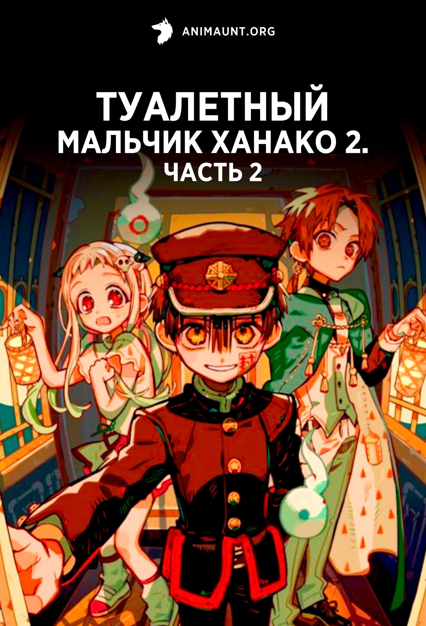 Туалетный мальчик Ханако 2. Часть 2