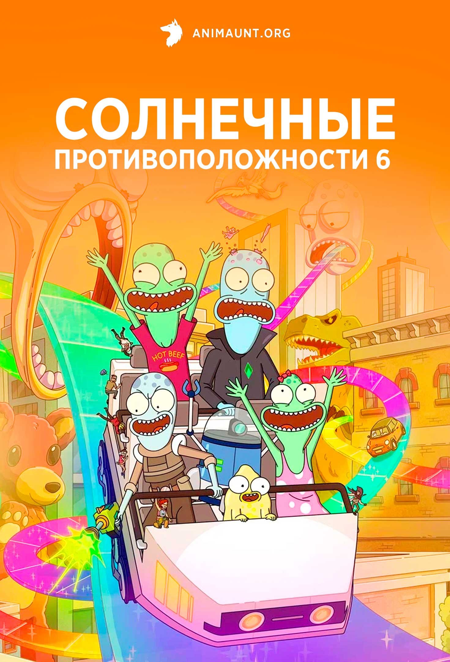 Солнечные противоположности 6